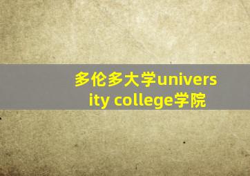 多伦多大学university college学院